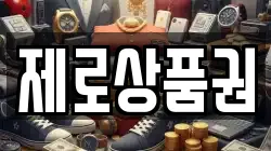 제로상품권