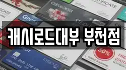 캐시로드대부 부천점