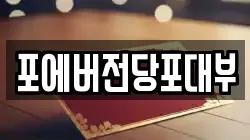 경기도 부천시 원미구 도당동 전당포, 상품권판매, 상품권매매, 환전