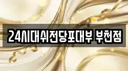 24시대쉬전당포대부 부천점