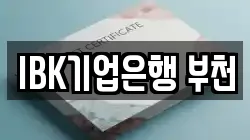 IBK기업은행 부천