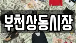 부천상동시장