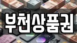 부천상품권