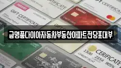금명품다이아자동차부동산아파트전당포대부