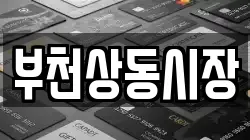 부천상동시장