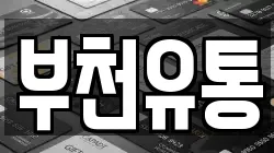 부천유통