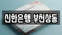 신한은행 부천상동