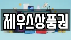 제우스상품권