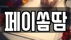 페이쏨땀