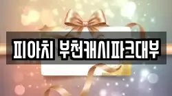 경기도 부천시 원미구 상동 전당포, 상품권판매, 상품권매매, 환전