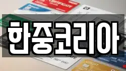 한중코리아