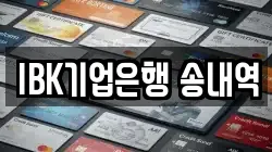 IBK기업은행 송내역