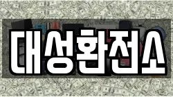 대성환전소