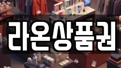 라온상품권