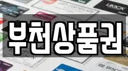 부천상품권