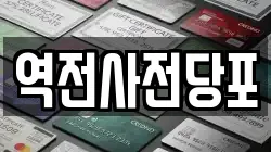 역전사전당포