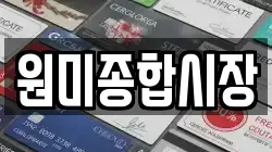원미종합시장
