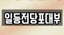 일등전당포대부
