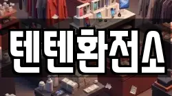 텐텐환전소