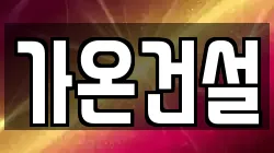 가온건설