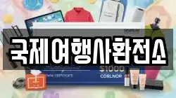 국제여행사환전소