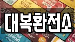 대복환전소