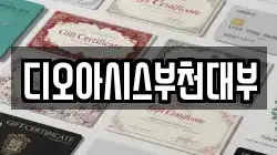 디오아시스부천대부