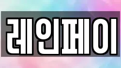 레인페이