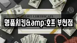 명품치킨&호프 부천점