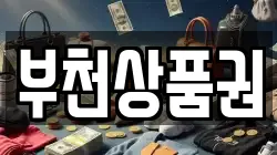 부천상품권