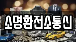 소명환전소통신