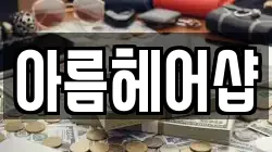 아름헤어샵