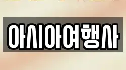 아시아여행사