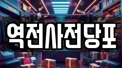 역전사전당포