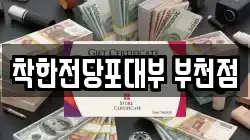 경기도 부천시 원미구 심곡동 전당포, 상품권판매, 상품권매매, 환전