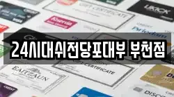 24시대쉬전당포대부 부천점