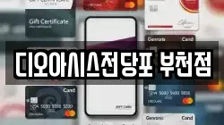 디오아시스전당포 부천점