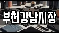 부천강남시장