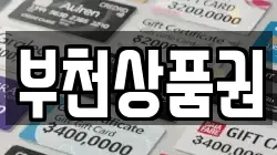 부천상품권