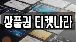 상품권 티켓나라