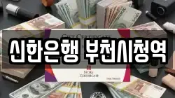 신한은행 부천시청역
