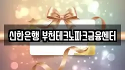 신한은행 부천테크노파크금융센터