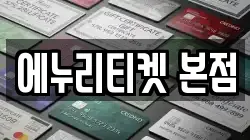 에누리티켓 본점