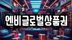 엔비글로벌상품권