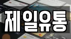 제일유통