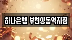 하나은행 부천상동역지점