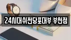 24시대쉬전당포대부 부천점