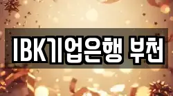 IBK기업은행 부천