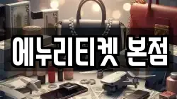 에누리티켓 본점