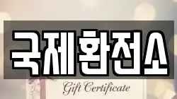 국제환전소